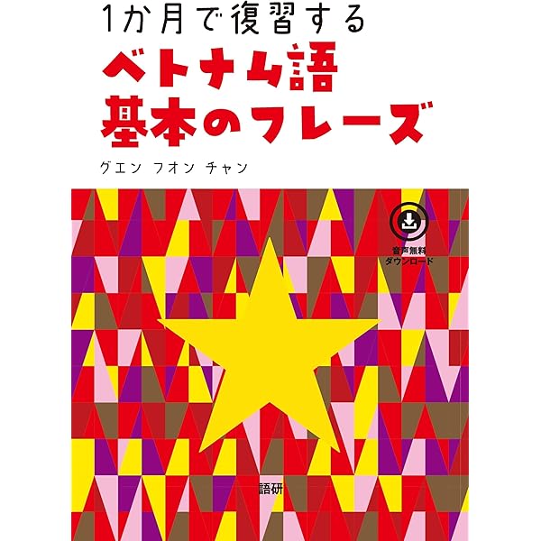 1か⽉で復習するベトナム語基本の500単語 | グエン・フオン・チャン